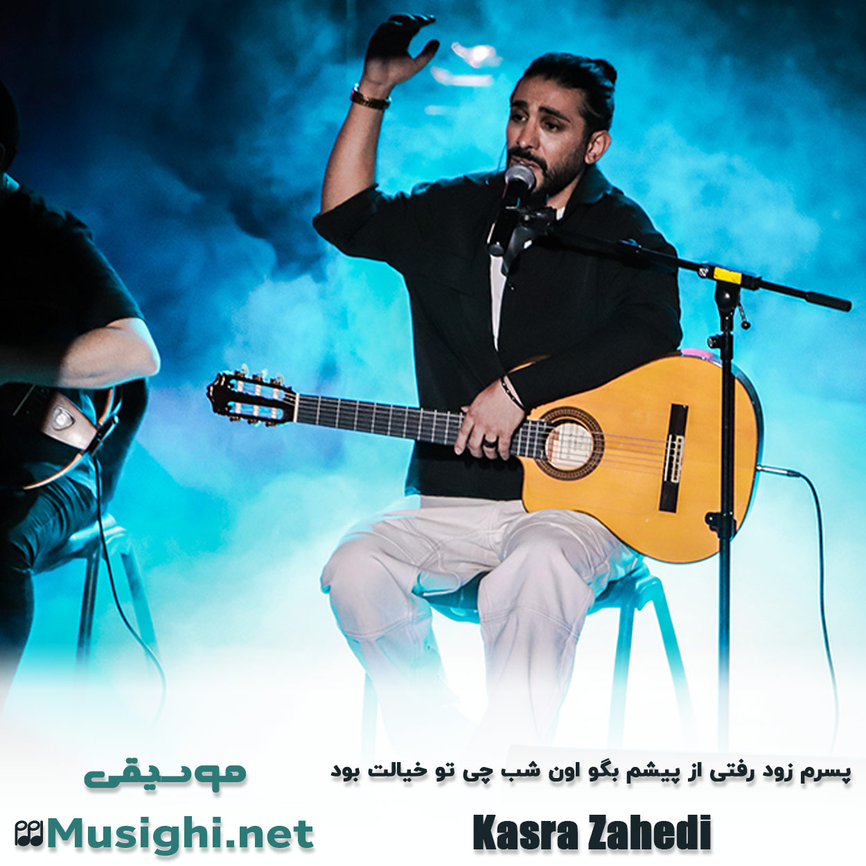 مشاهده تصویر دانلود آهنگ پسرم زود رفتی از پیشم بگو اون شب چی تو خیالت بود کسری زاهدی دانلود اهنگ پسرم زود رفتی از پیشم بگو اون شب چی تو خیالت بود کسری زاهدی